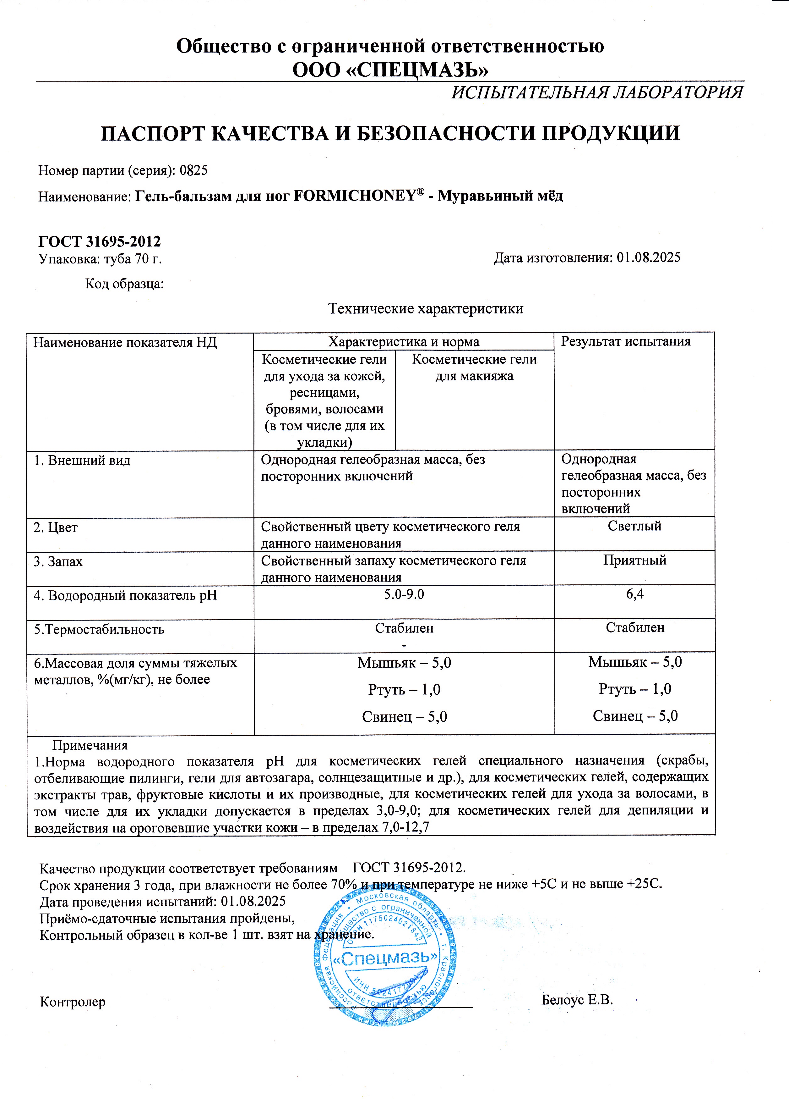 Паспорт №082025